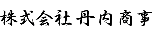 株式会丹内商事